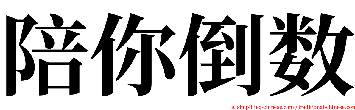 陪你倒数 serif font