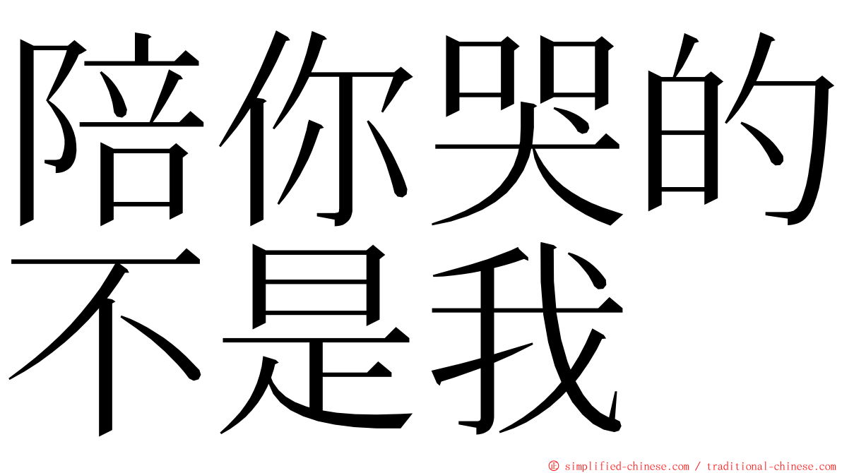 陪你哭的不是我 ming font