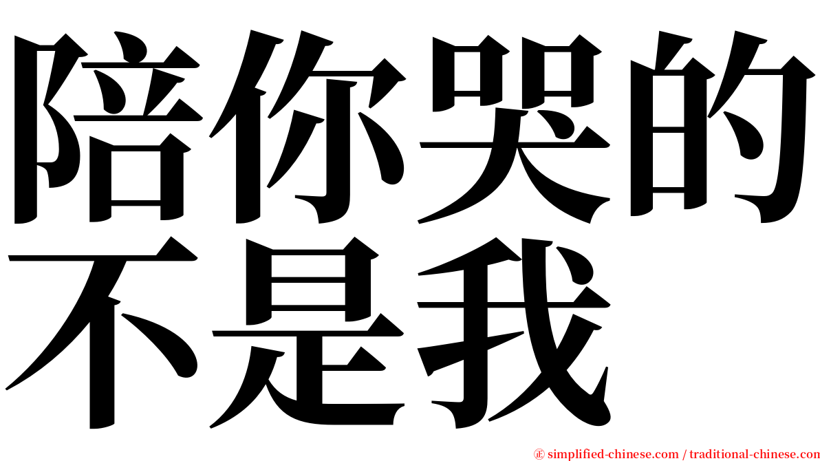 陪你哭的不是我 serif font