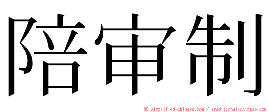 陪审制 ming font