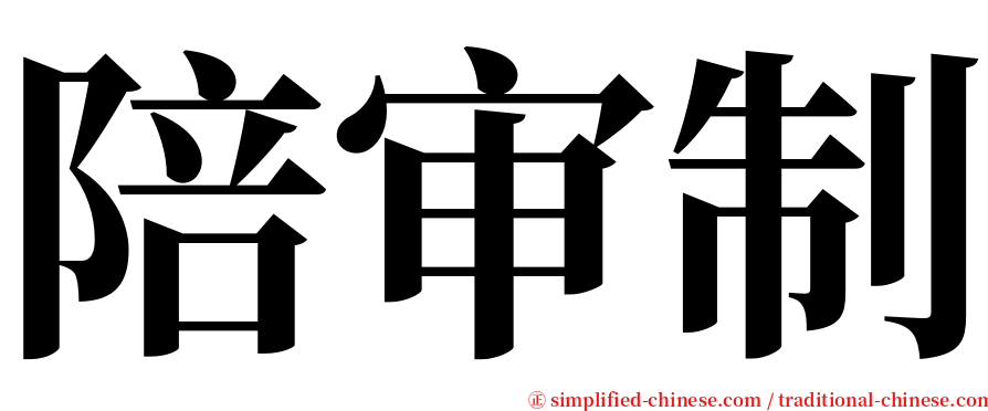 陪审制 serif font