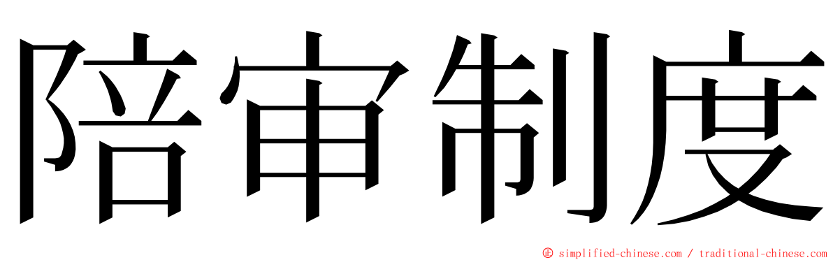 陪审制度 ming font