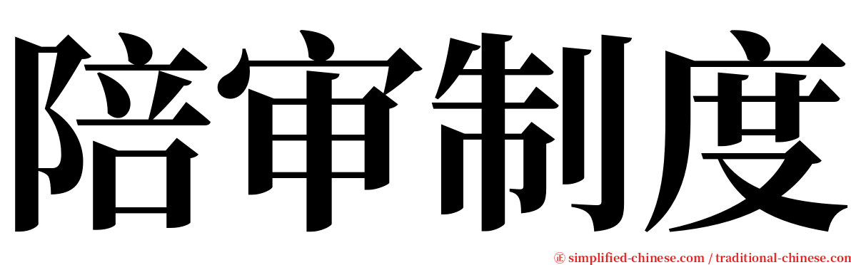 陪审制度 serif font