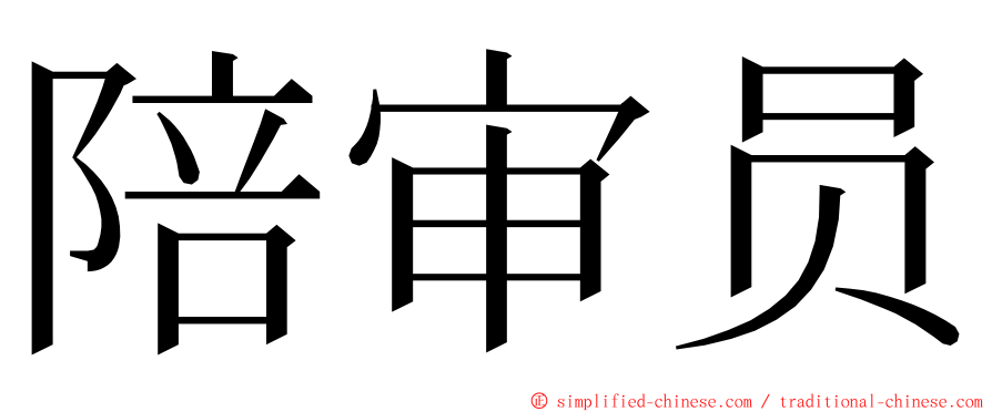 陪审员 ming font