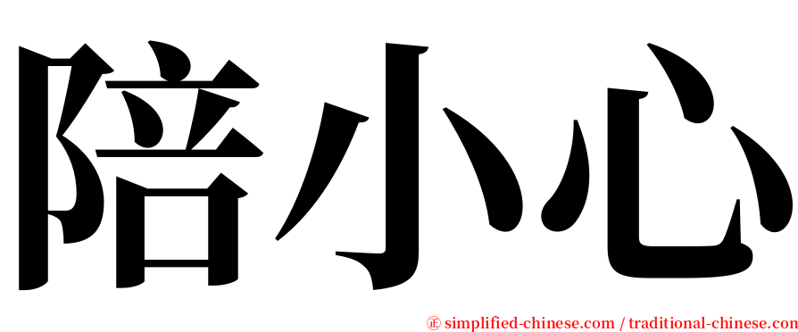 陪小心 serif font