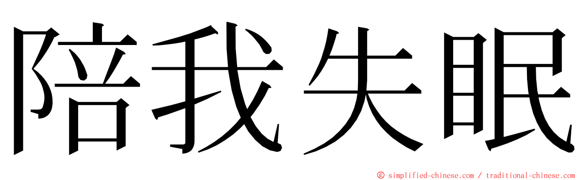 陪我失眠 ming font