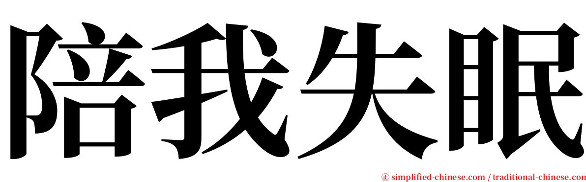 陪我失眠 serif font