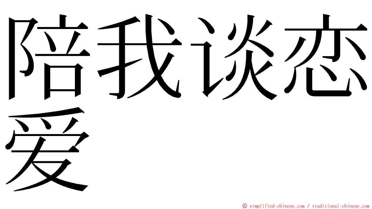 陪我谈恋爱 ming font