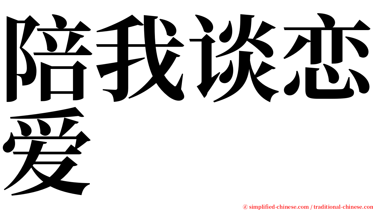 陪我谈恋爱 serif font