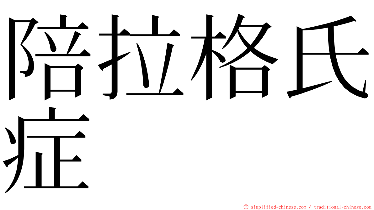 陪拉格氏症 ming font