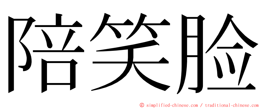 陪笑脸 ming font