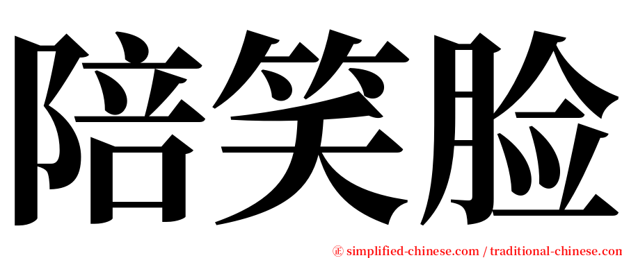 陪笑脸 serif font