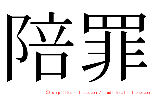 陪罪 ming font