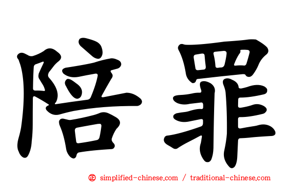 陪罪