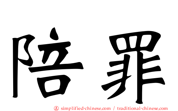 陪罪