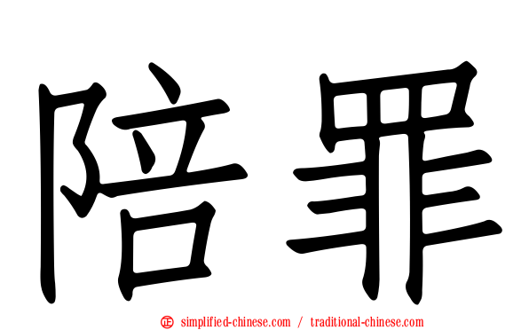 陪罪
