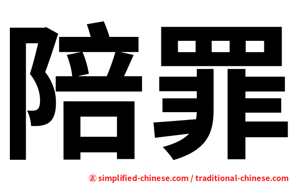 陪罪