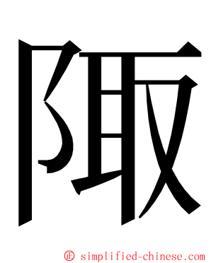 陬 ming font