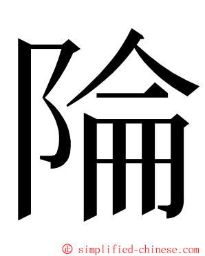 陯 ming font