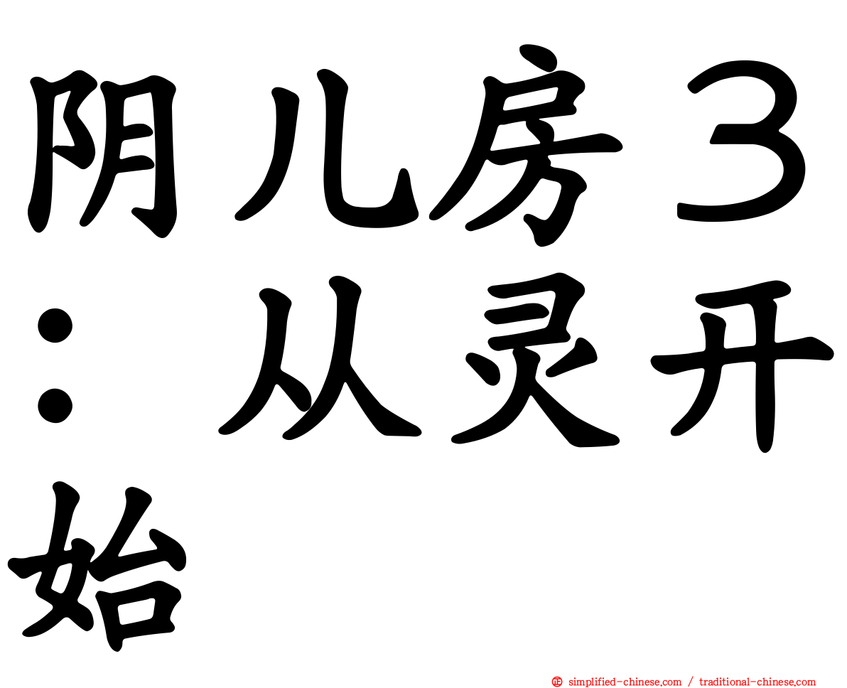 阴儿房３：从灵开始