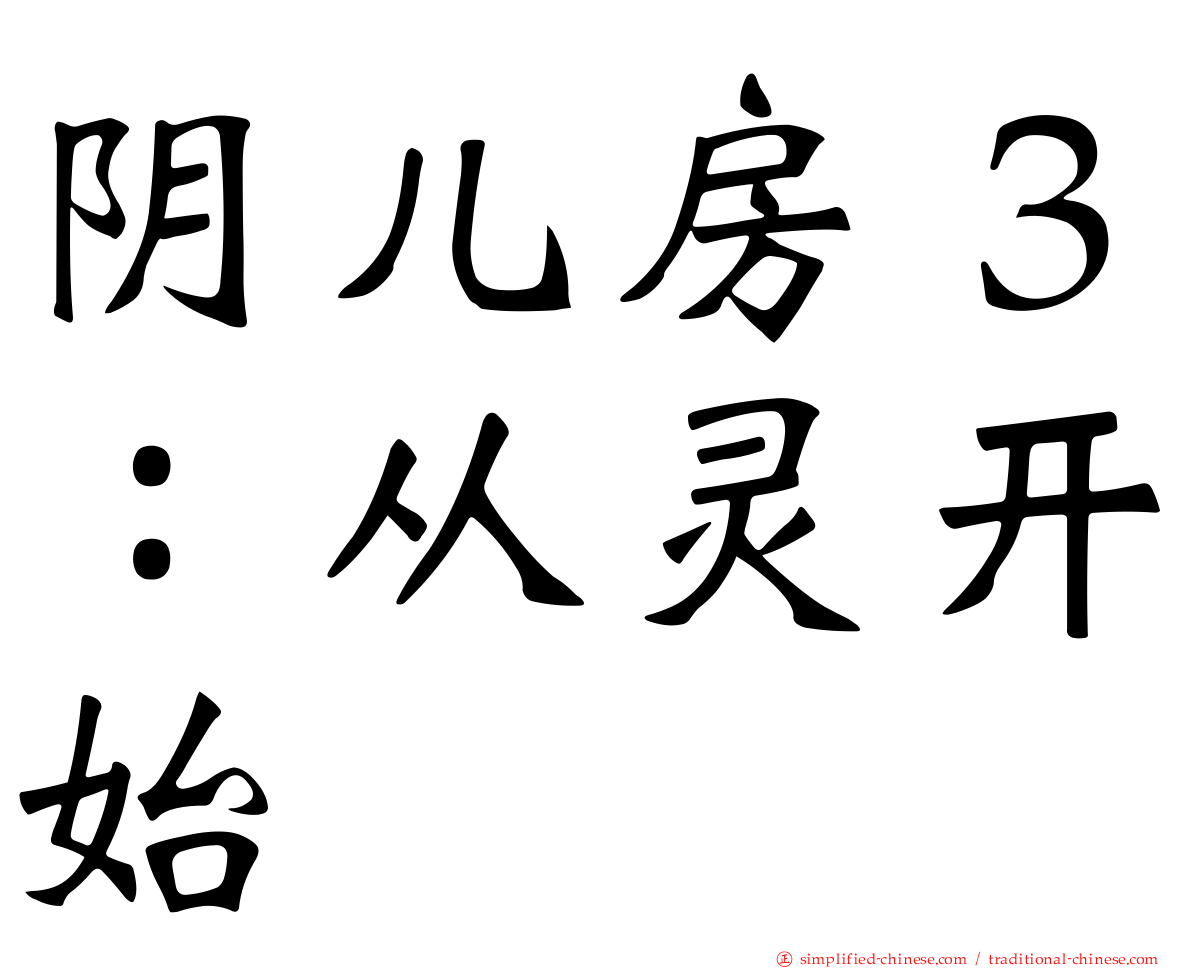 阴儿房３：从灵开始