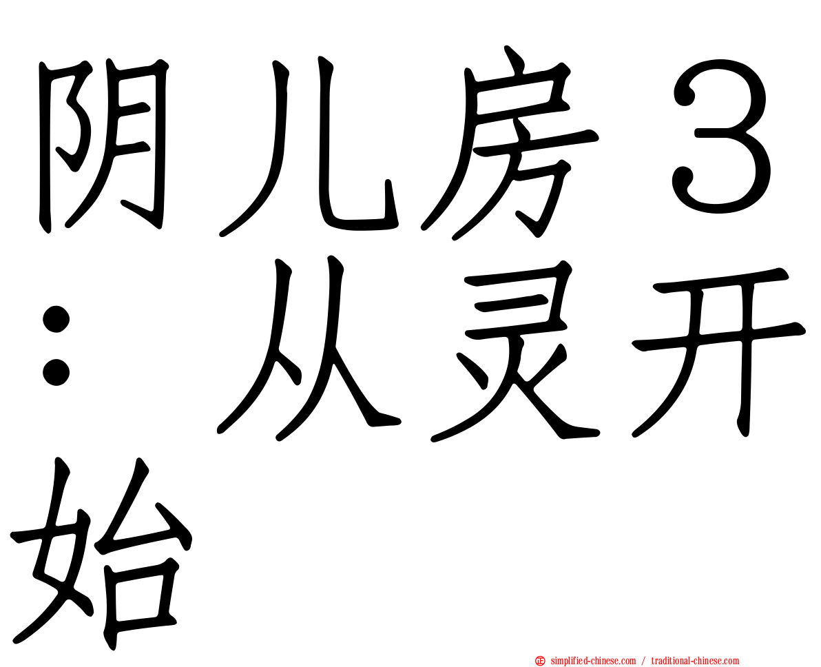 阴儿房３：从灵开始