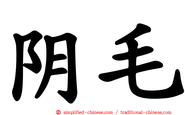 阴毛