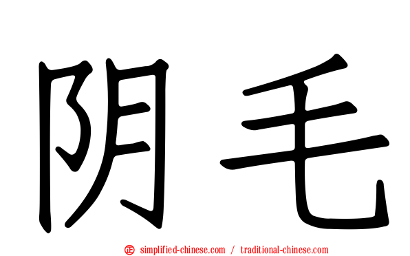 阴毛
