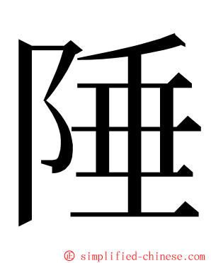 陲 ming font