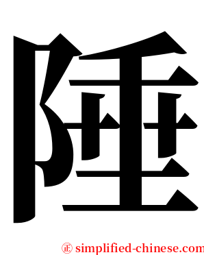 陲 serif font