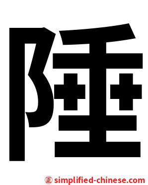 陲