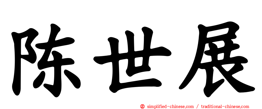 陈世展