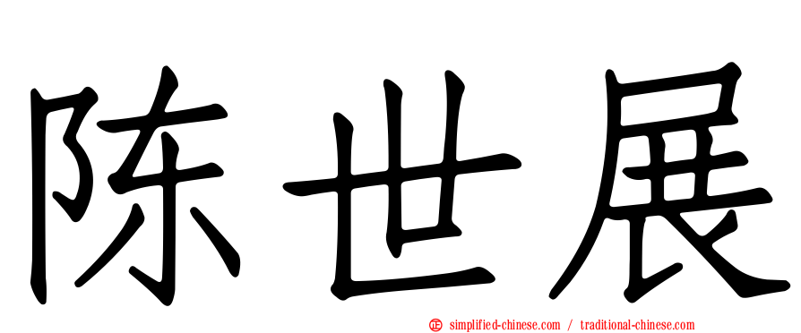 陈世展