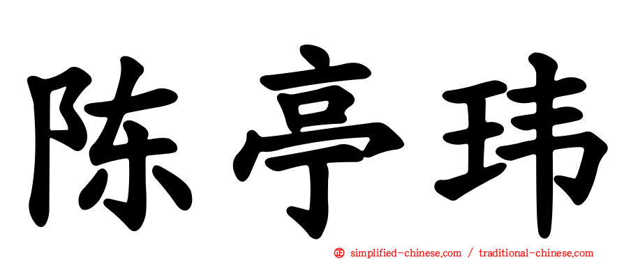 陈亭玮