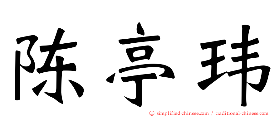 陈亭玮