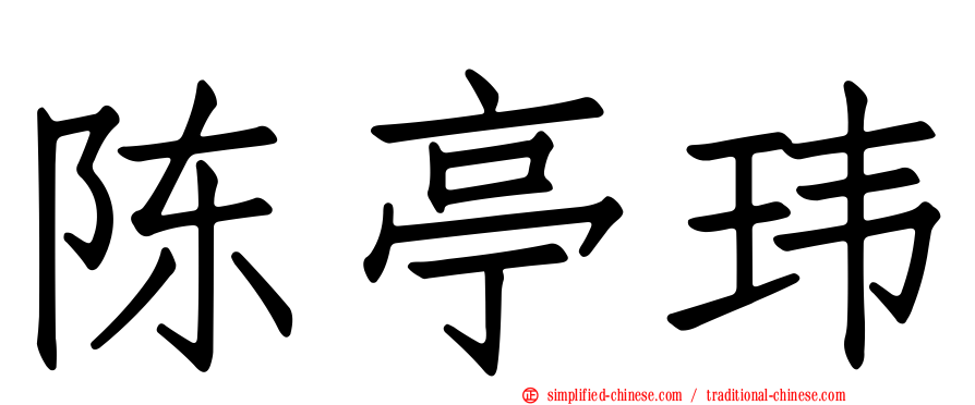 陈亭玮