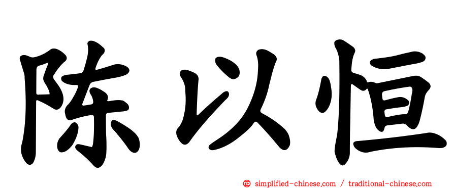 陈以恒