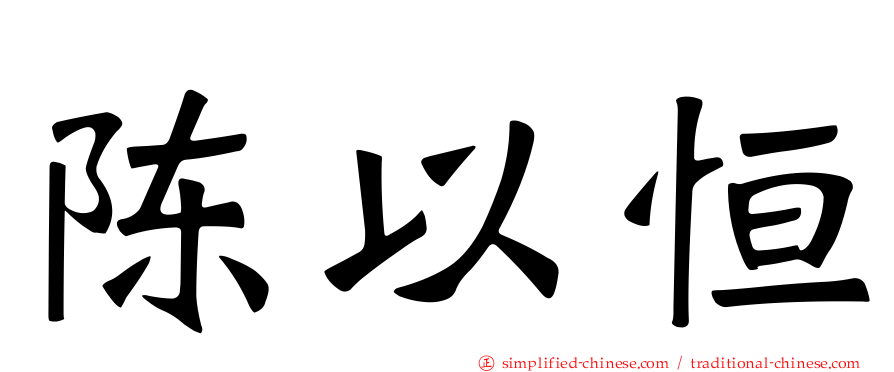 陈以恒