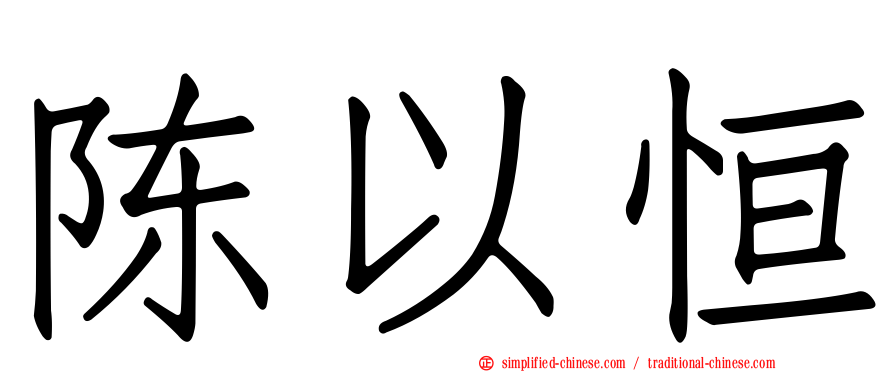陈以恒