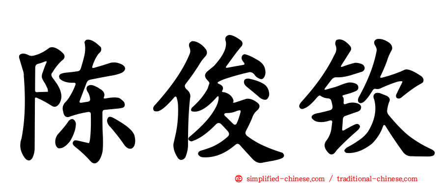 陈俊钦