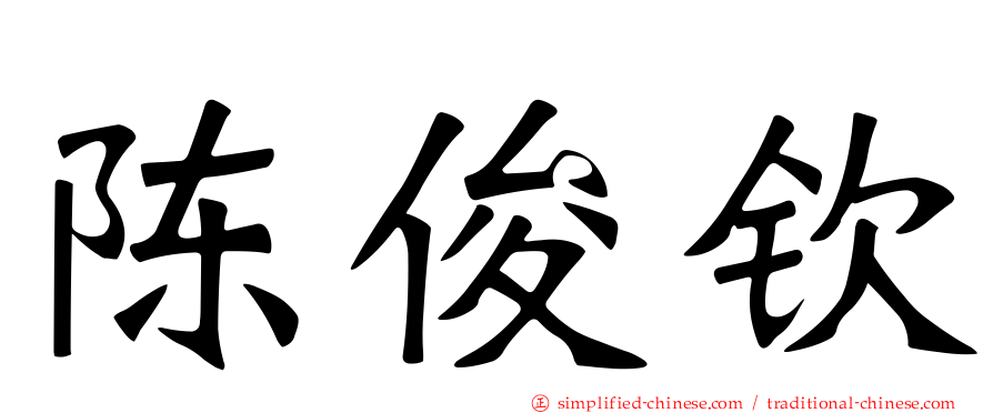 陈俊钦