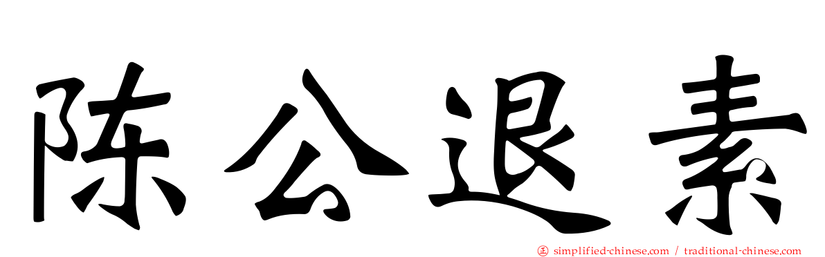 陈公退素