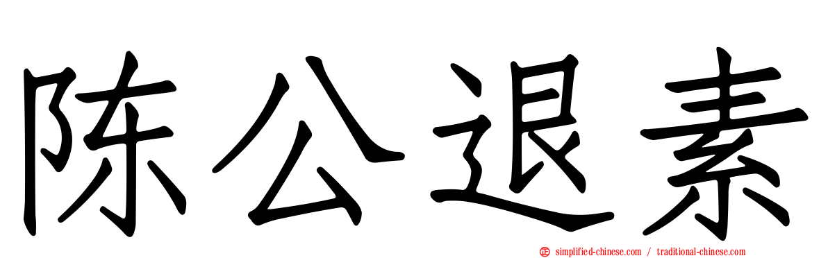 陈公退素