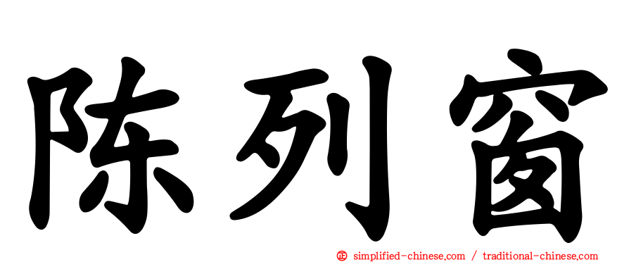 陈列窗