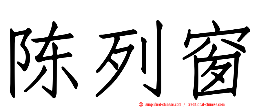陈列窗