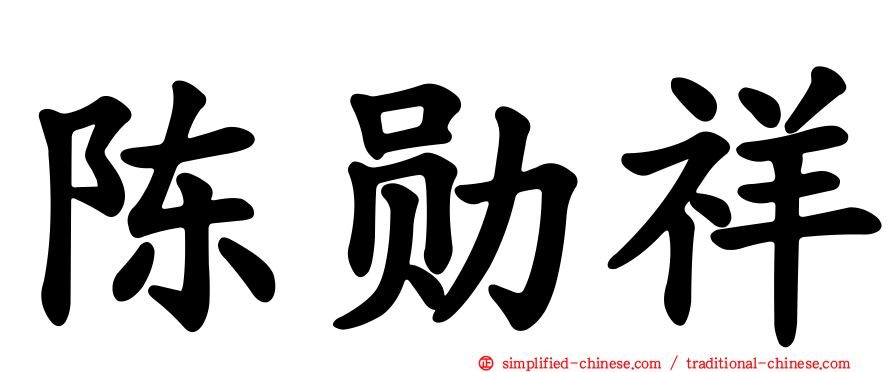 陈勋祥