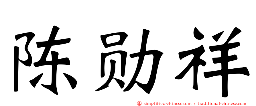 陈勋祥