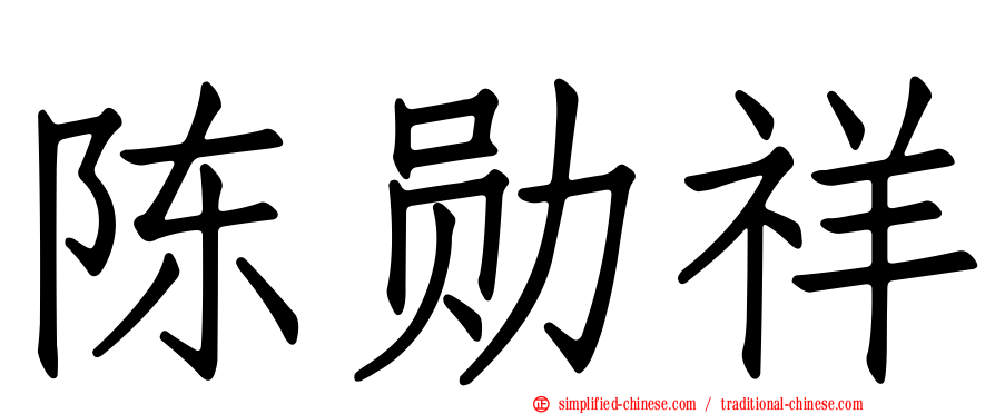 陈勋祥