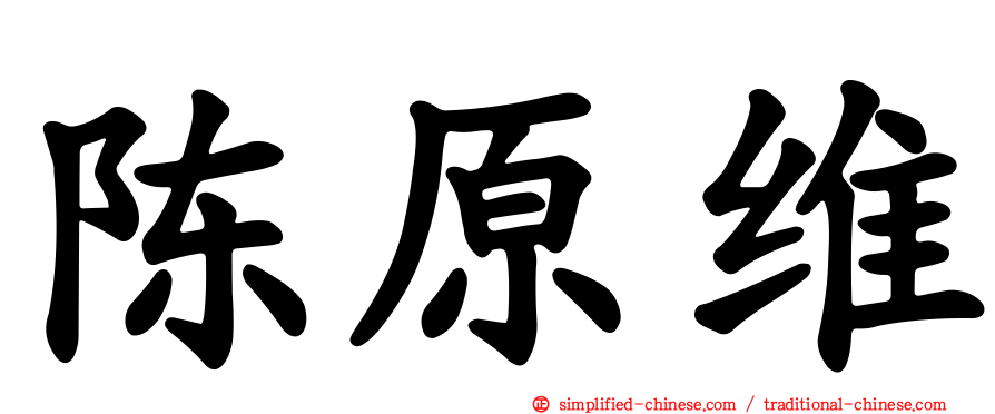 陈原维