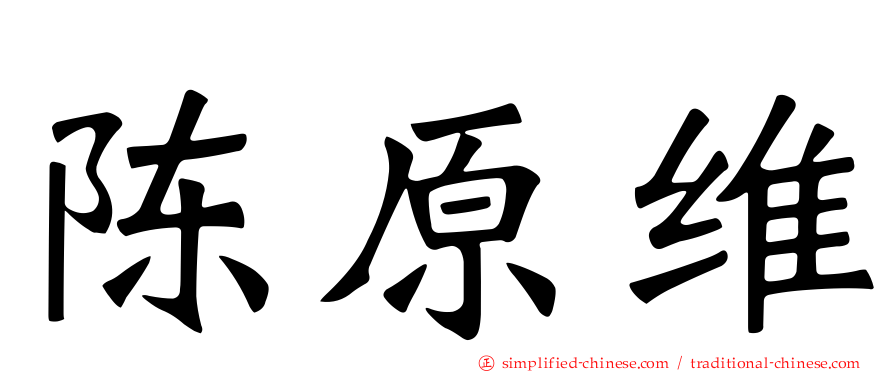 陈原维